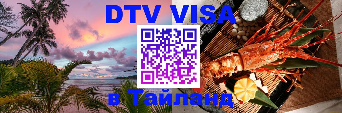 DTV Visa Тайланд купить Копейск 